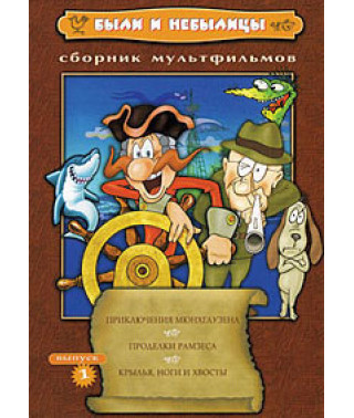 There were also fables (The Adventures of Munchausen). Collection of cartoons [DVD]