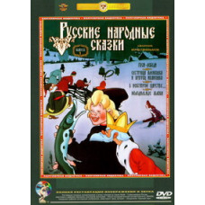 Russian folk tales (Collection of cartoons. Issue 1) [DVD]