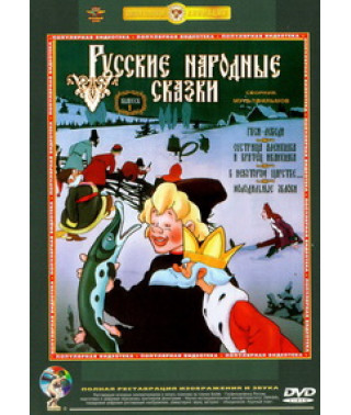 Російські народні казки (Збірка мультфільмів. Випуск 1) [DVD]