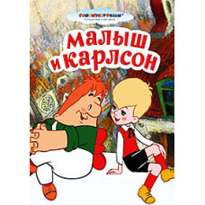 Малыш и Карлсон. Сборник мультфильмов [DVD]