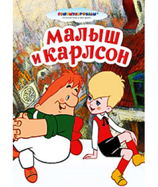 Малыш и Карлсон. Сборник мультфильмов [DVD]