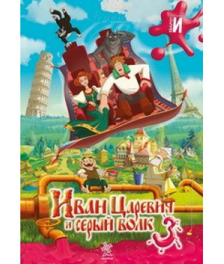 Иван Царевич и Серый Волк 3 [DVD]