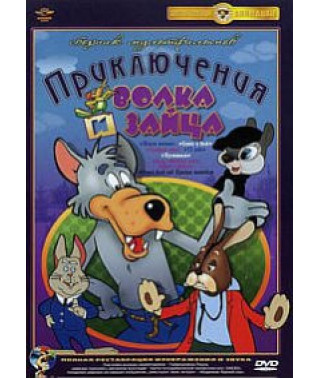 Приключения волка и зайца. Сборник мультфильмов [DVD]