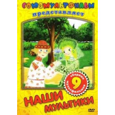 Наши мультики. Сборник мультфильмов №9 [DVD]