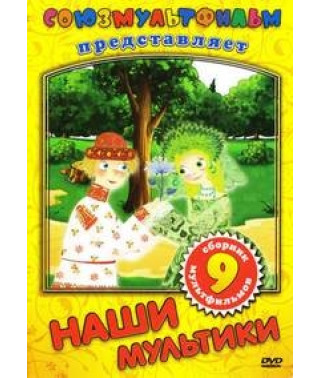 Наши мультики. Сборник мультфильмов №9 [DVD]