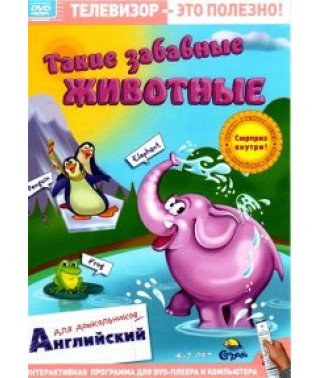 Such funny animals. English for Preschoolers [DVD]