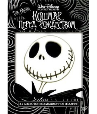 Кошмар перед Рождеством [DVD]