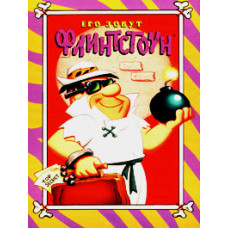 Його звуть Флінтстоун (Людина, яку звати Флінтстоун) [DVD]