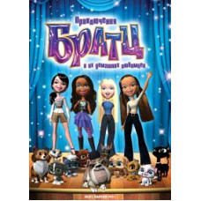 Пригоди Братц та їхніх домашніх улюбленців [DVD]
