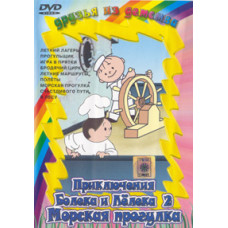 Морська прогулянка Болека та Аист [DVD]