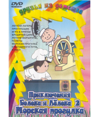 Морская прогулка Болека и Лелека [DVD]