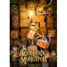 Сімейка монстрів [DVD]