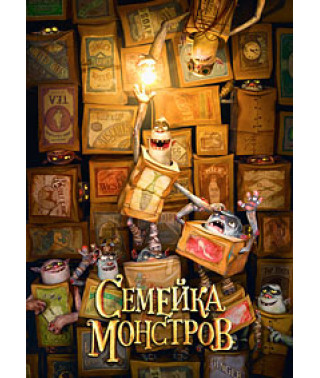 Сімейка монстрів [DVD]