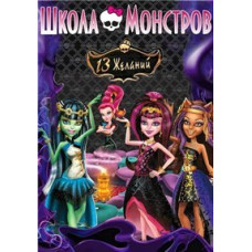 Школа Монстрів 13 бажань [DVD]