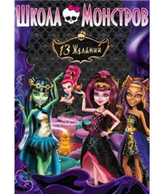 Школа Монстров 13 желаний [DVD]