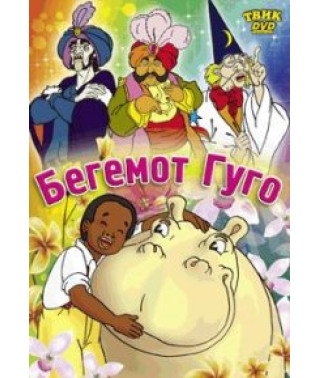 Бегемот Гуго [DVD]