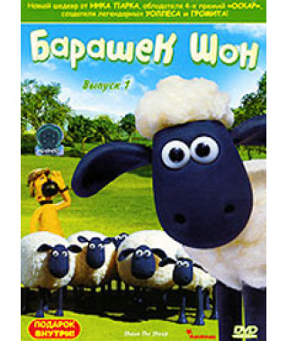 Баранець Шон [DVD]