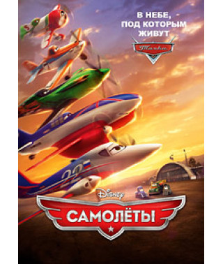 Самолёты. Дилогия [2 DVD]