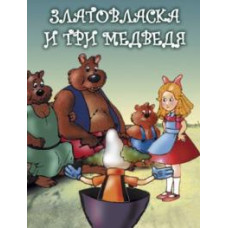 Златовласка и три медведя [DVD]
