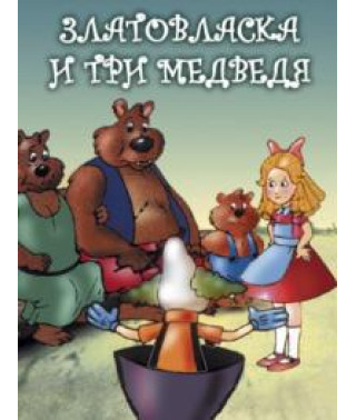 Goldilocks and the Three Bears [DVD]