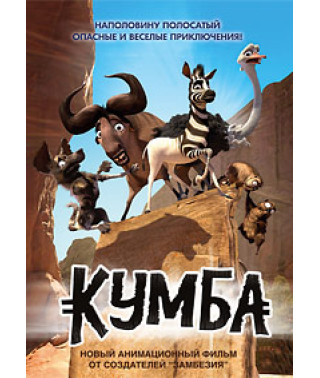 Король сафари (Кумба) [DVD]