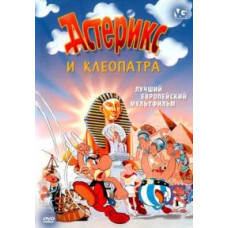 Астерікс та Клеопатра [DVD]
