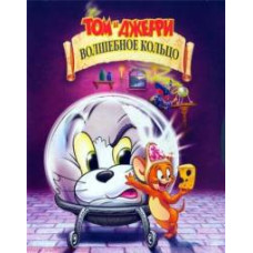 Tom and Jerry. The Magic Ring [DVD]