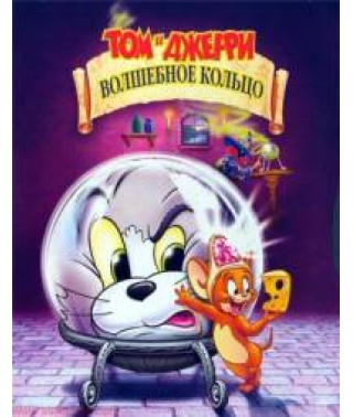 Том и Джерри. Волшебное кольцо [DVD]