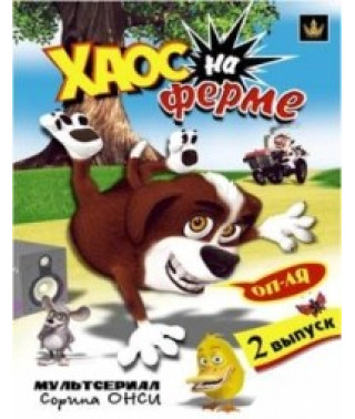 Хаос на ферме [DVD]