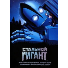 The Steel Giant [DVD]