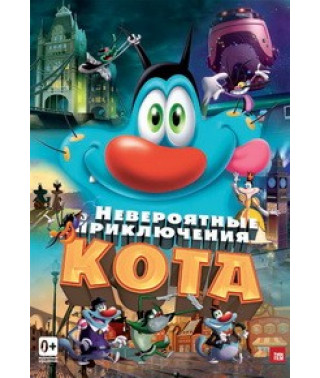 Невероятные приключения кота [DVD]