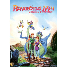 Волшебный меч: Спасение Камелота [DVD]