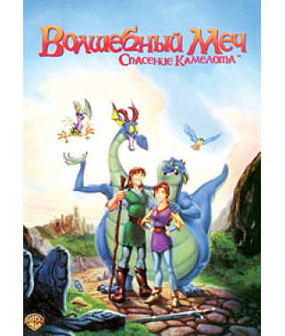 The Magic Sword: Camelot Rescue [DVD]