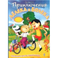 The Adventures of Bolek and Lelik [DVD]