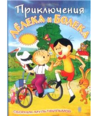 The Adventures of Bolek and Lelik [DVD]