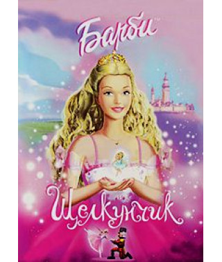 Барби и Щелкунчик [DVD]