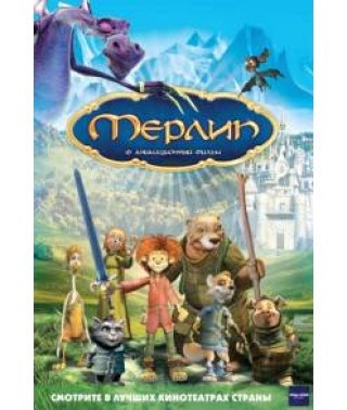 Мерлин [DVD]