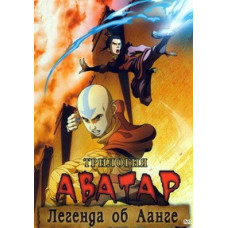 Avatar: The Last Airbender (Avatar: The Last Airbender) [DVD]