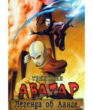 Аватар: Легенда об Аанге (Аватар: Последний Повелитель Воздуха) [DVD]