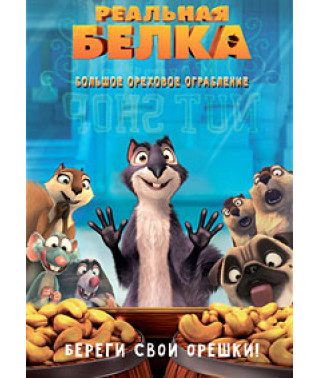 Реальная белка [DVD]