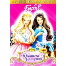 Барбі: Принцеса та Нищенка [DVD]