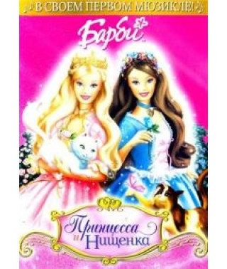 Барби: Принцесса и Нищенка [DVD]