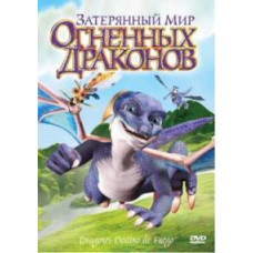 The Lost World of Fire Dragons [DVD]