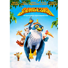 Замбезия [DVD]