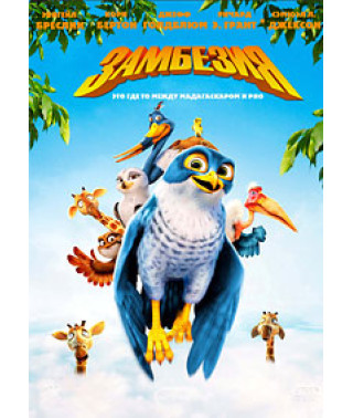 Замбезія [DVD]