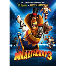 Мадагаскар 3 [DVD]