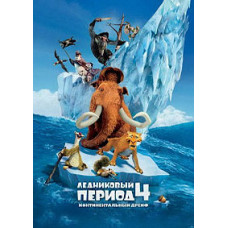 Ледниковый период 4: Континентальный дрейф [DVD]