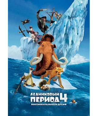 Ледниковый период 4: Континентальный дрейф [DVD]
