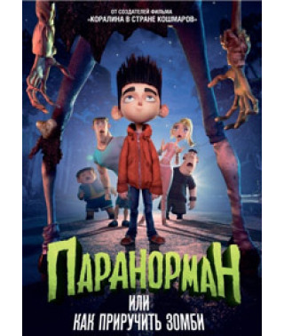 Паранорман, або Як приручити зомбі [DVD]