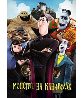 Монстри на канікулах [DVD]